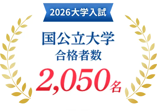 2026大学入試 国公立大学 合格者数 2,050名
