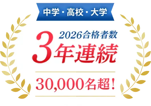 中学・高校・大学 2026合格者数 3年連続 30,000名超!