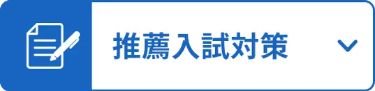志望校別対策 体験プラン