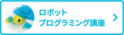 ロボットプログラミング講座
