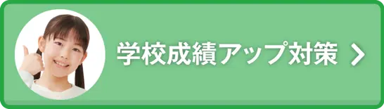 学校成績アップ対策