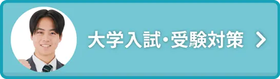 大学受験・入試対策