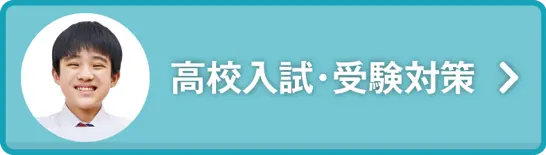 高校受験・入試対策