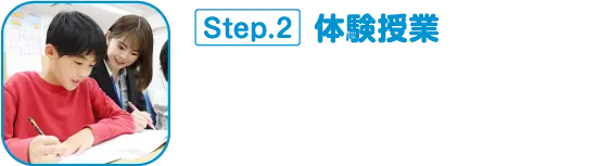 Step.2 体験授業