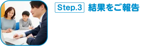 Step.3 結果をご報告