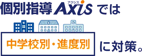 個別指導Axisでは小学校別・進度別に対策。