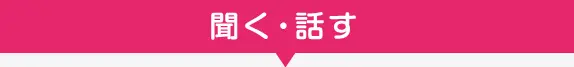 聞く・話す