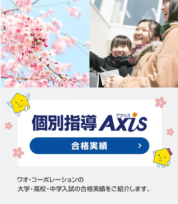 個別指導Axis(アクシス)【小・中・高の個別指導塾】