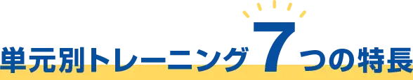 単元別トレーニング7つの特長