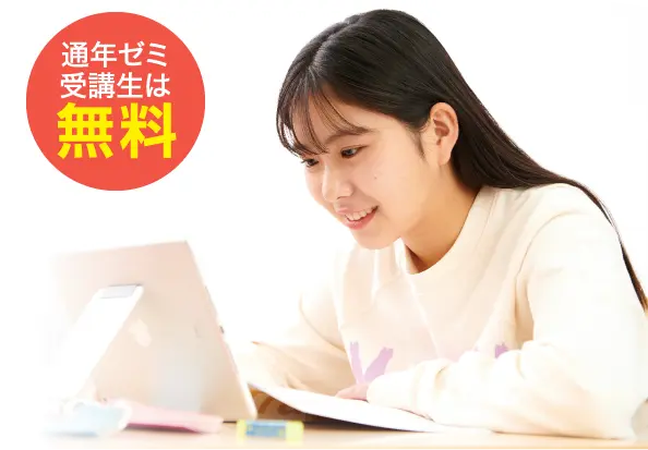 通年ゼミ受講生は無料