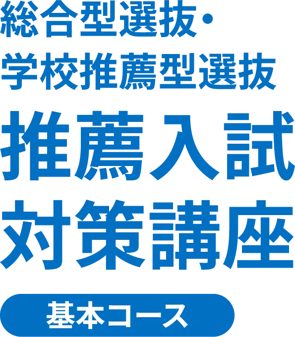 総合型選抜・学校推薦型選抜 推薦入試対策講座 基本コース