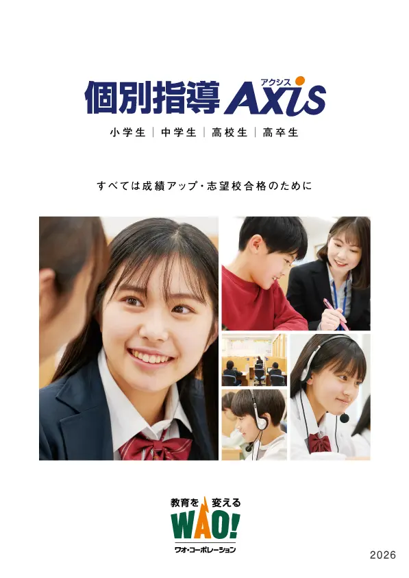 個別指導Axis総合パンフレット表紙