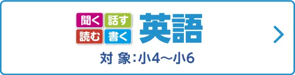 英語 対象:小4~小6