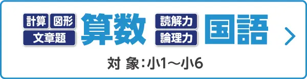 算数・国語 対象:小1~小6