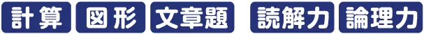 計算・図形・文章題・読解力・論理力