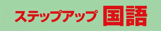 ステップアップ 国語