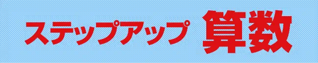 ステップアップ 算数