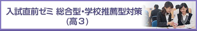 入試直前ゼミ 学校推薦型・総合型対策(高3)