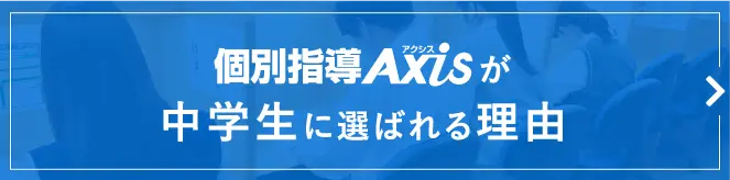 個別指導Axisが中学生に選ばれる理由
