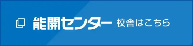 能開センター 校舎はこちら