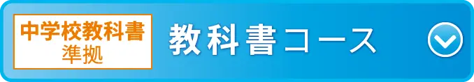 教科書コース