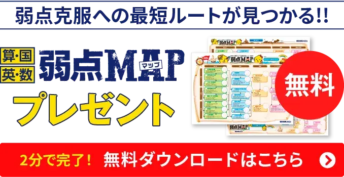 弱点克服への最短ルートが見つかる!!弱点MAP(算数・国語・英語・数学)プレゼント