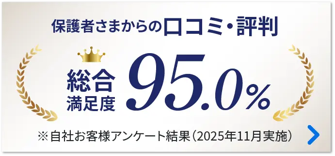 保護者さまのからの口コミ・評判
