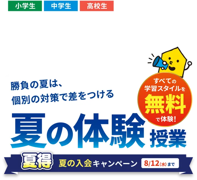夏の無料体験授業