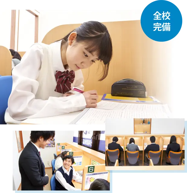 全校完備