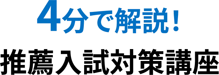 4分で解説! 推薦入試対策講座