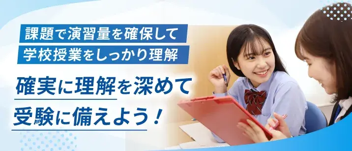 課題で演習量を確保して学校授業をしっかり理解確実に理解を深めて受験に備えよう!