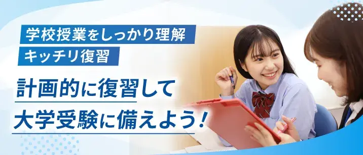 学校授業をしっかり理解キッチリ復習。計画的に復習して大学受験に備えよう!