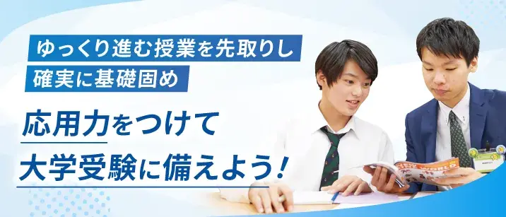 ゆっくり進む授業を先取りし確実に基礎固め応用力をつけて大学受験に備えよう!