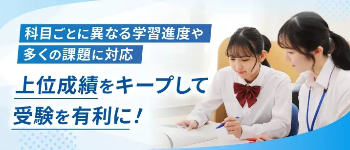 科目ごとに異なる学習進度や多くの課題に対応。上位成績をキープして受験を有利に!