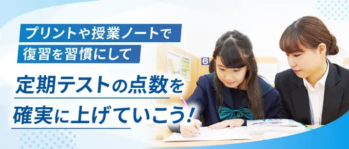 プリントや授業ノートで復習を習慣にして定期テストの点数を確実に上げていこう!