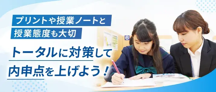 プリントや授業ノートと授業態度も大切トータルに対策して内申点を上げよう!