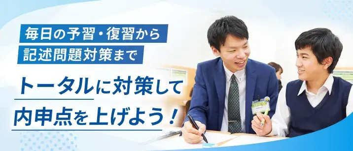 毎日の予習・復習から記述問題対策までトータルに対策して内申点を上げよう!