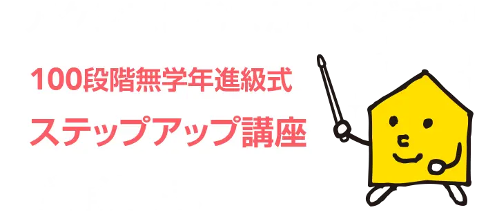 アクシスにおまかせください!100段階無学年進級式ステップアップ講座が解決します!