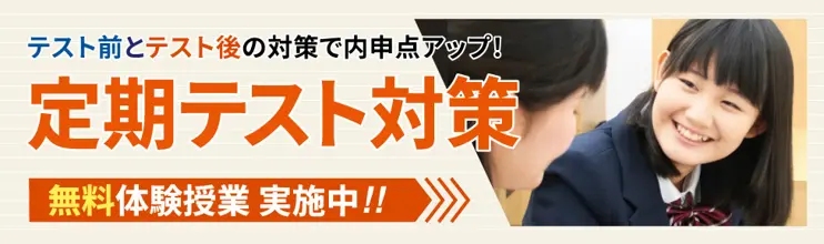 定期テスト対策講座