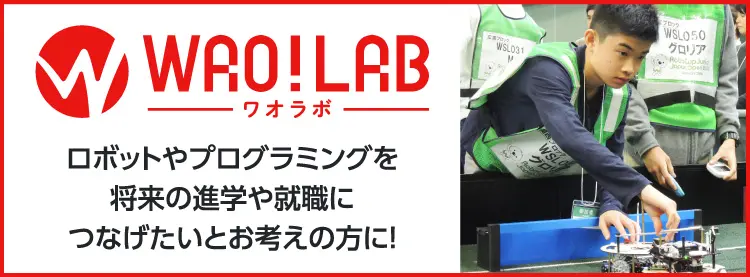 小中高生のためのロボットプログラミング専門教室 WAO!LAB
