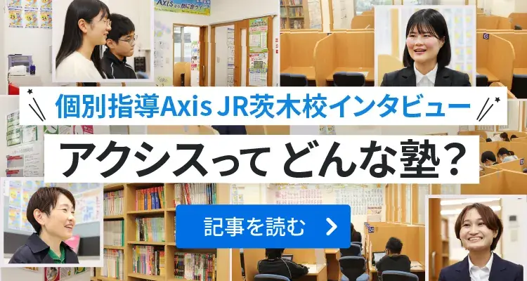 個別指導Axis JR茨木校インタビュー アクシスってどんな塾?