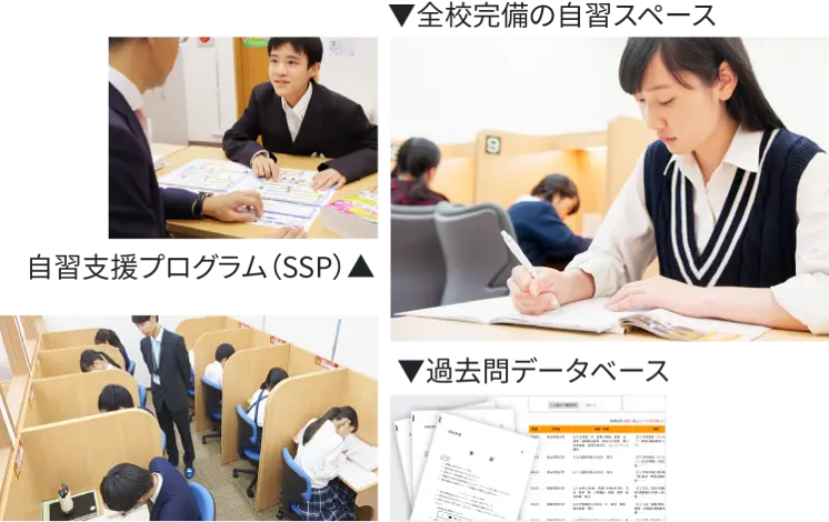 全校完備の自習スペース/自習支援プログラム(SSP)/過去問データベース