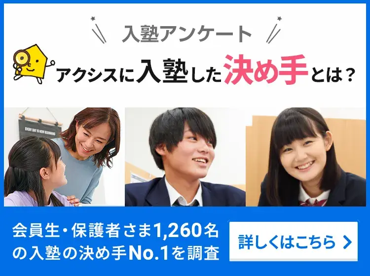 入塾アンケート(入塾した会員生・保護者さま1,260名に聞きました!)アクシスに入塾した決め手とは?