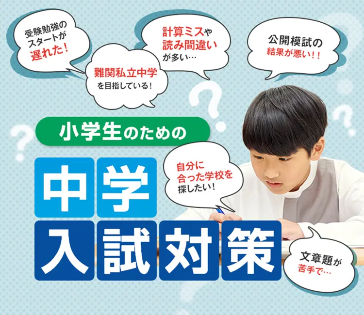 中学受験・入試対策(小学生)