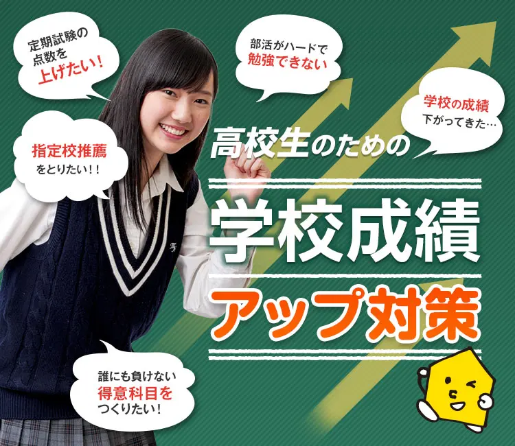 学校成績アップ対策(高校生)