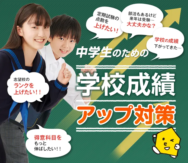 学校成績アップ対策(中学生)