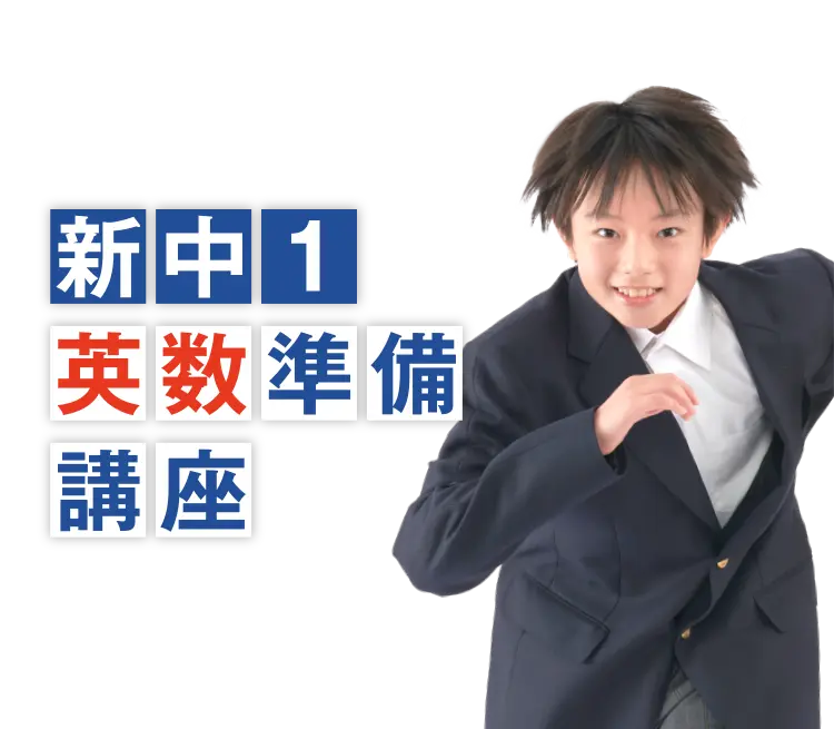 新中1英数準備講座