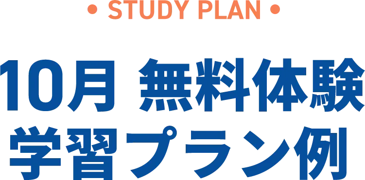10月無料体験 学習プラン例