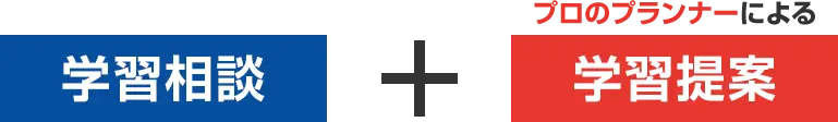 学習相談+プロのプランナーによる学習提案