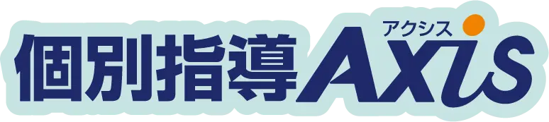 個別指導Axis